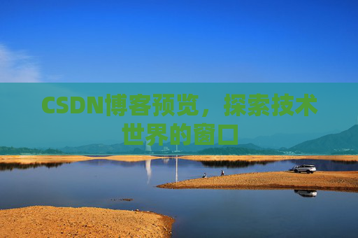 CSDN博客预览，探索技术世界的窗口