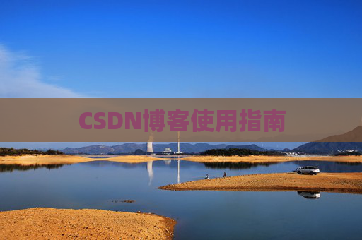 CSDN博客使用指南